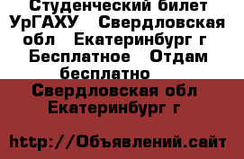 Студенческий билет УрГАХУ - Свердловская обл., Екатеринбург г. Бесплатное » Отдам бесплатно   . Свердловская обл.,Екатеринбург г.